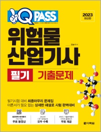 [2023 최신판] 위험물산업기사 필기 기출문제 원큐패스